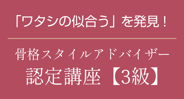 ワタシの似合うを発見　骨格スタイルアドバイザー認定講座3級