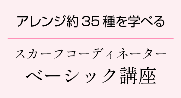 アレンジ約35種を学べる　スカーフコーディネーター　ベーシック講座