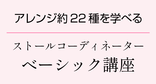アレンジ役22種を学べる　ストールコーディネーター　ベーシック講座