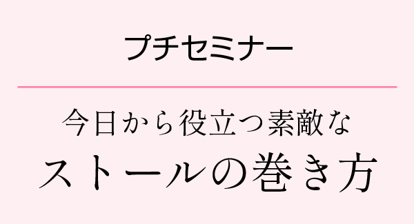 プチセミナー　今日から役立つ素敵なストールの巻き方