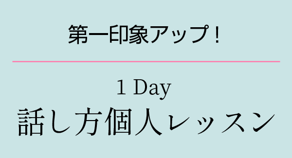 第一印象アップ 1Day話し方個人レッスン