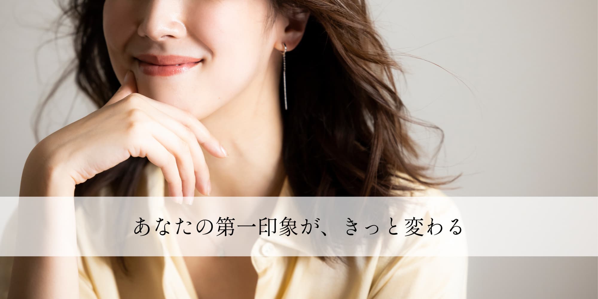 あなたの第一印象が、きっと変わる