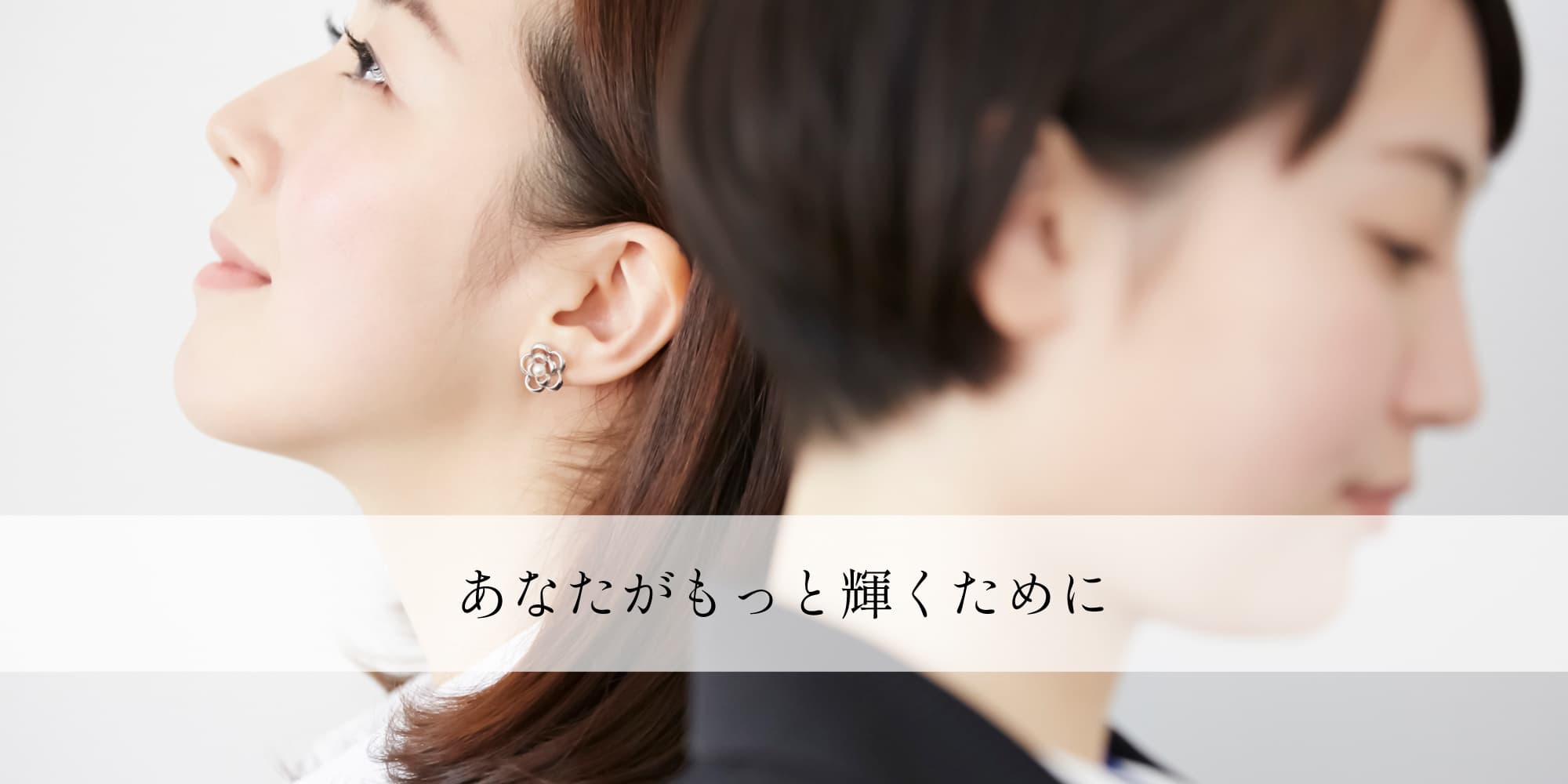 あなたがもっと輝くために