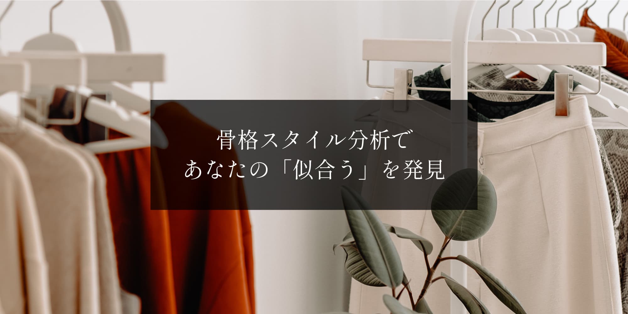 骨格スタイル分析であなたの「似合う」を発見